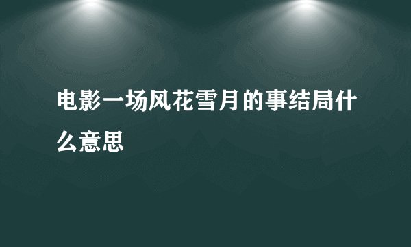 电影一场风花雪月的事结局什么意思