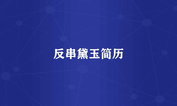 反串黛玉简历
