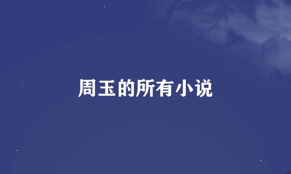 周玉的所有小说