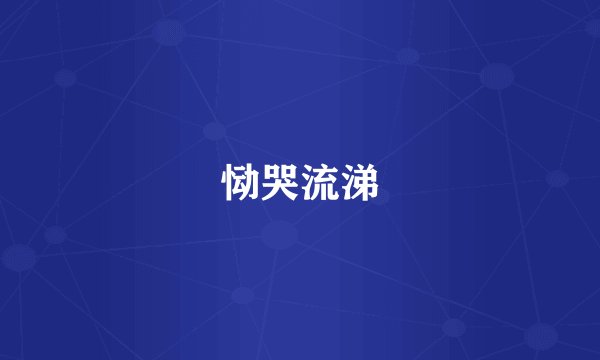 恸哭流涕