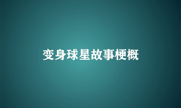 变身球星故事梗概