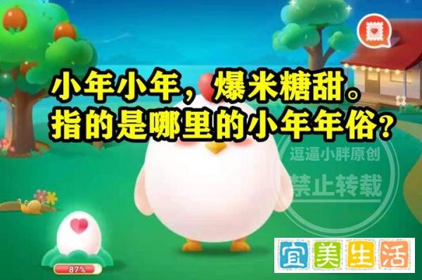 小年小年爆米糖甜指的是哪里的小年年俗？蚂蚁新村答案