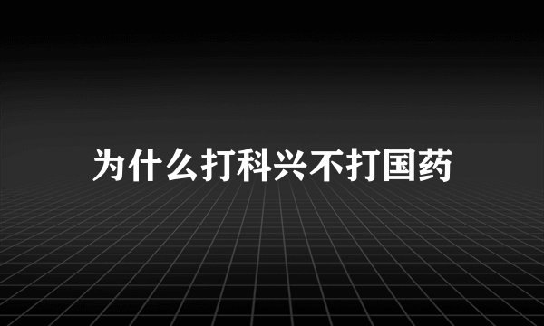 为什么打科兴不打国药