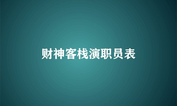 财神客栈演职员表