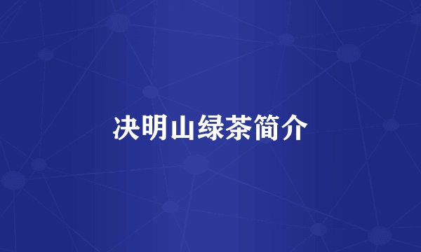 决明山绿茶简介