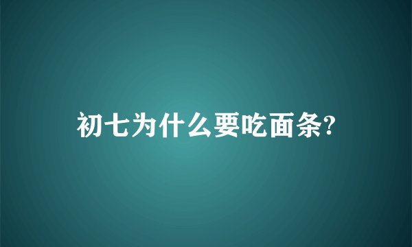 初七为什么要吃面条?
