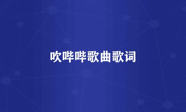 吹哔哔歌曲歌词