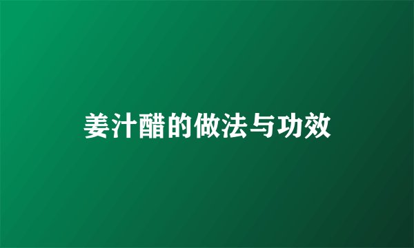 姜汁醋的做法与功效