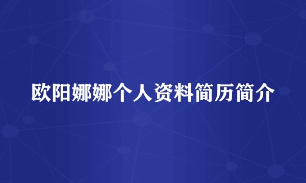 欧阳娜娜个人资料简历简介