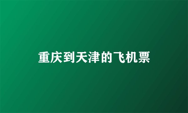 重庆到天津的飞机票