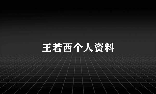 王若西个人资料