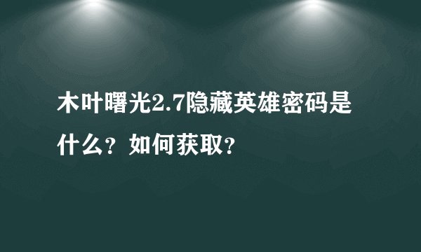木叶曙光2.7隐藏英雄密码是什么？如何获取？