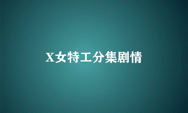 X女特工分集剧情
