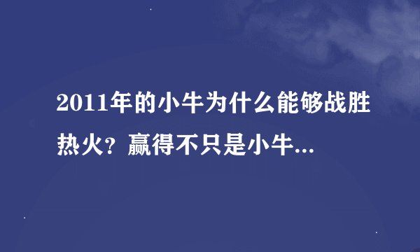 2011年的小牛为什么能够战胜热火？赢得不只是小牛，更代表篮球
