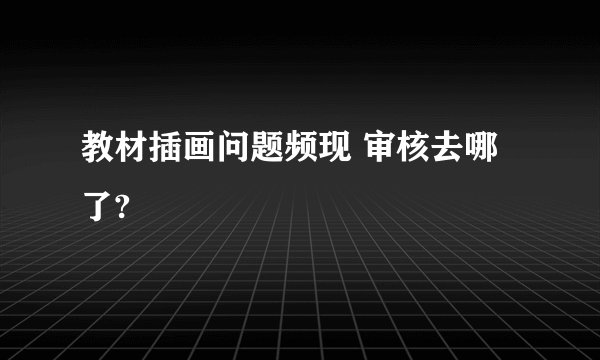 教材插画问题频现 审核去哪了?