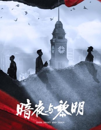 暗夜与黎明是哪一年拍的