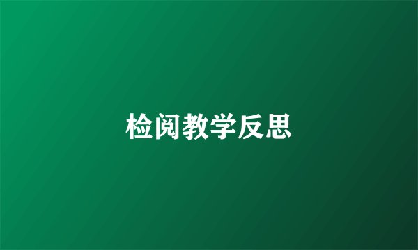 检阅教学反思