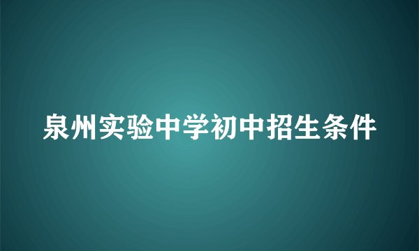 泉州实验中学初中招生条件