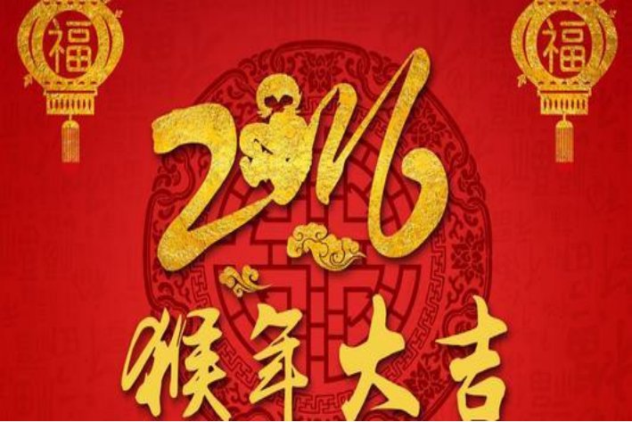 猴年吉祥语四字