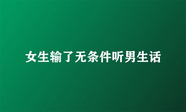 女生输了无条件听男生话