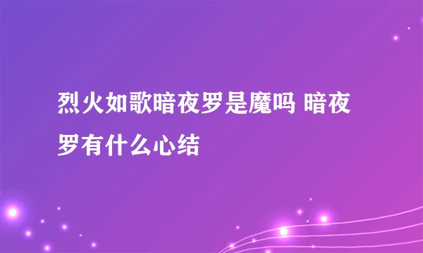 烈火如歌暗夜罗是魔吗 暗夜罗有什么心结