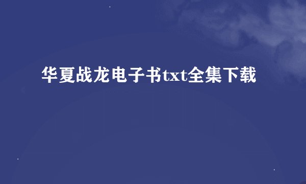 华夏战龙电子书txt全集下载