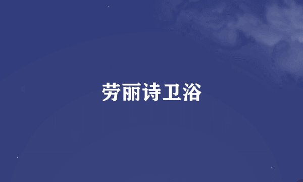 劳丽诗卫浴