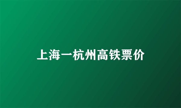 上海一杭州高铁票价