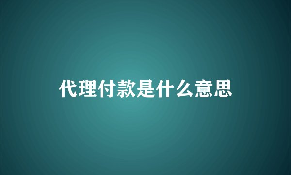 代理付款是什么意思
