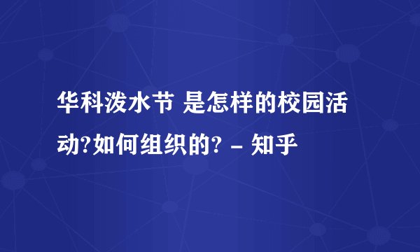 华科泼水节 是怎样的校园活动?如何组织的? - 知乎