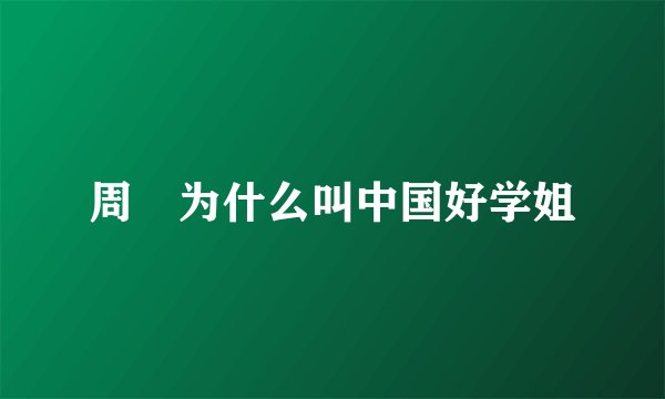 周玥为什么叫中国好学姐