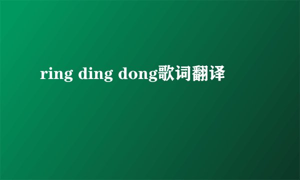 ring ding dong歌词翻译