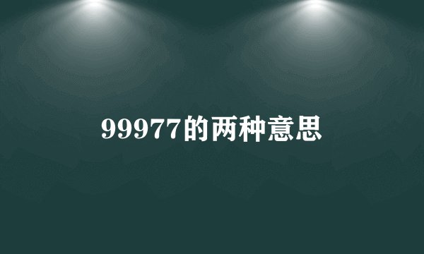 99977的两种意思