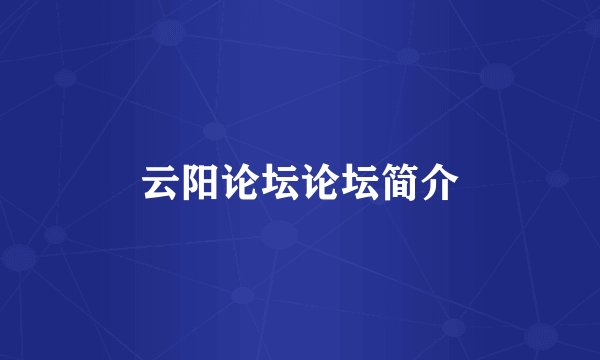 云阳论坛论坛简介