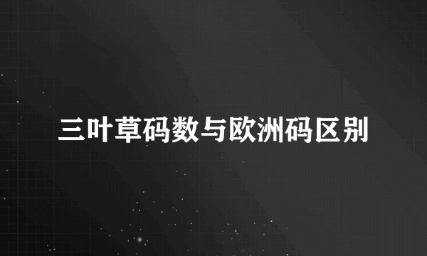 三叶草码数与欧洲码区别