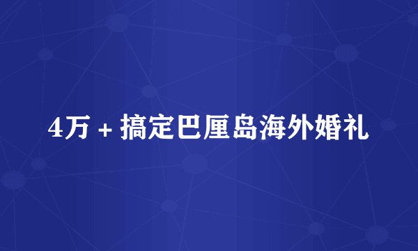 4万＋搞定巴厘岛海外婚礼
