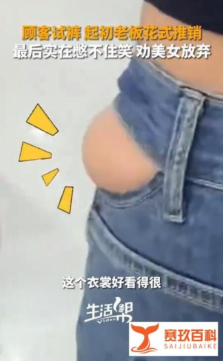 老板劝顾客别买这件衣服了，我实在夸不下去了