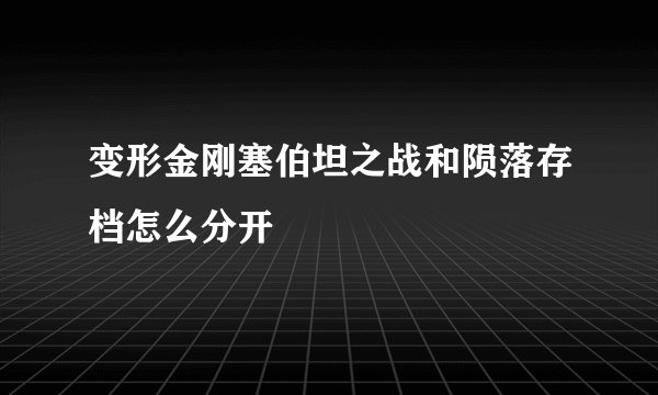 变形金刚塞伯坦之战和陨落存档怎么分开