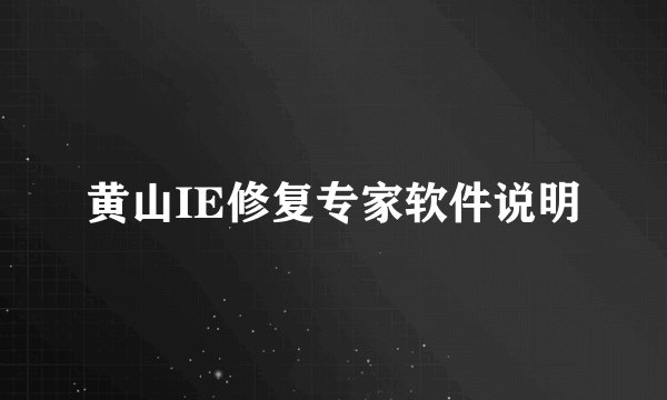 黄山IE修复专家软件说明