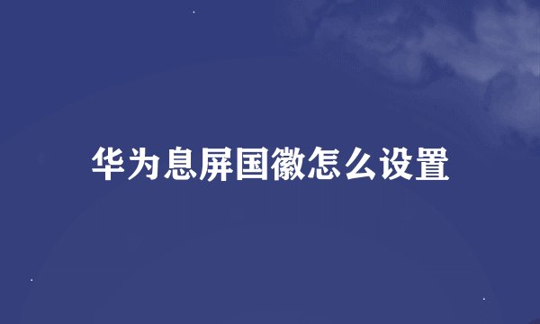 华为息屏国徽怎么设置