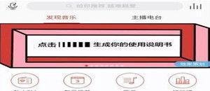 网易云音乐使用说明书在哪？网易云音乐你的使用说明书入口链接介绍