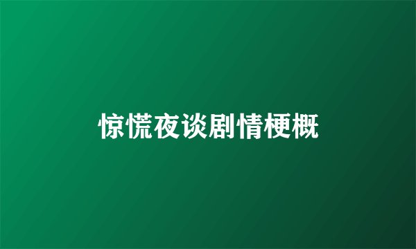 惊慌夜谈剧情梗概