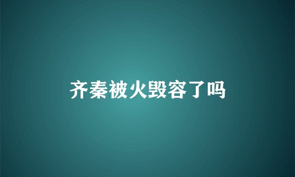 藏妃好用吗？效果好不好?