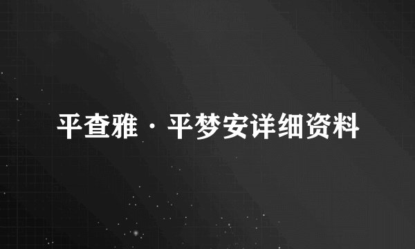 平查雅·平梦安详细资料