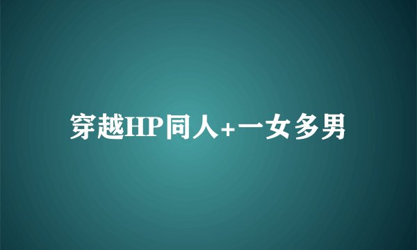 穿越HP同人+一女多男