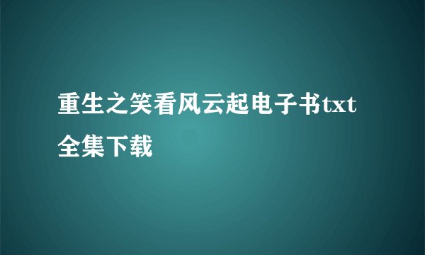 重生之笑看风云起电子书txt全集下载