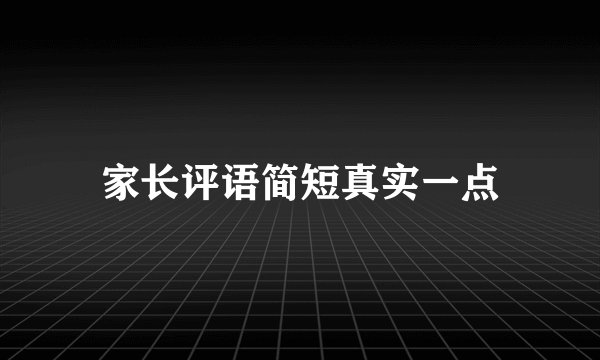 家长评语简短真实一点