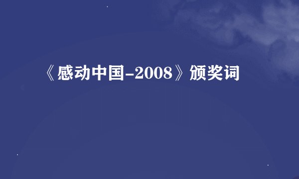 《感动中国-2008》颁奖词