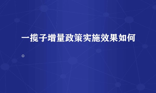 一揽子增量政策实施效果如何。