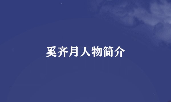 奚齐月人物简介